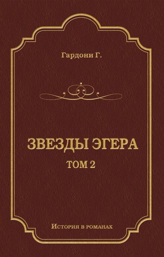 Звезды Эгера. Т. 2