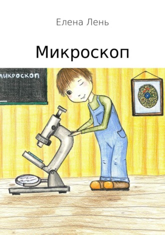 Микроскоп