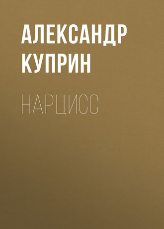 Нарцисс