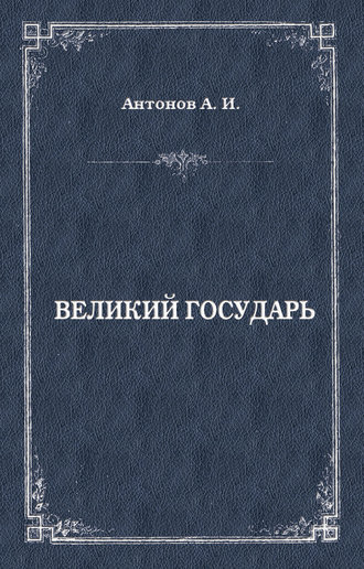 Великий государь