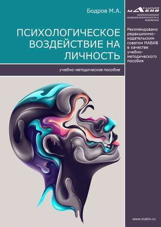 Психологическое воздействие на личность