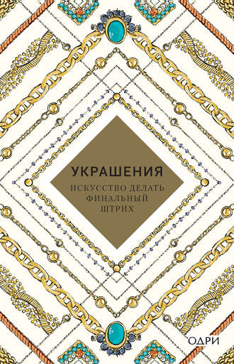 Украшения. Искусство делать финальный штрих