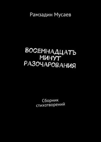 Восемнадцать минут разочарования. Сборник стихотворений