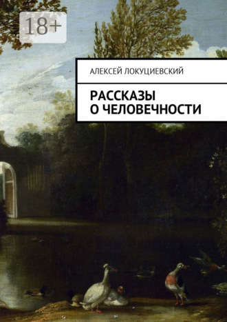 Рассказы о человечности