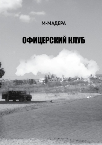 Офицерский клуб. Остросюжетный роман, смесь детектива, приключений и лав-стори