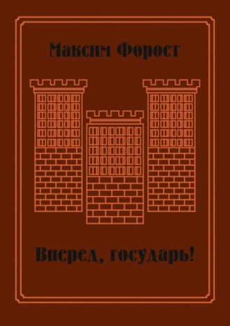 Вперед, государь! Сборник повестей и рассказов