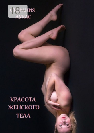 Красота женского тела