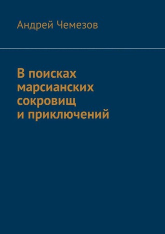 В поисках марсианских сокровищ и приключений