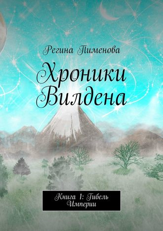 Хроники Вилдена. Книга 1: Гибель Империи