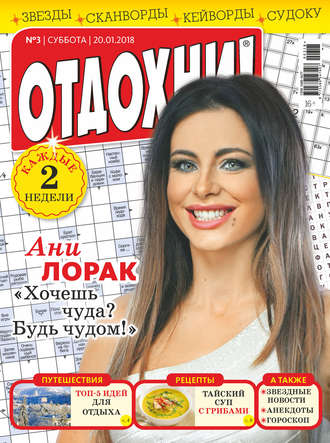 Журнал «Отдохни!» №03/2018