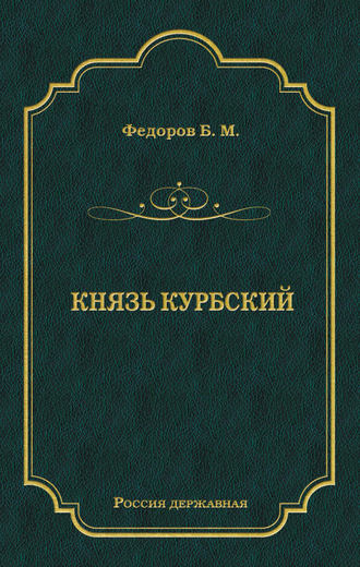 Князь Курбский