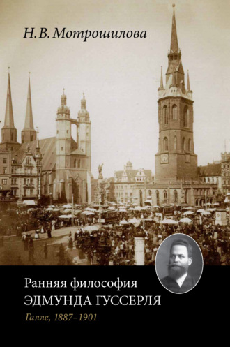 Ранняя философия Эдмунда Гуссерля (Галле, 1887–1901)