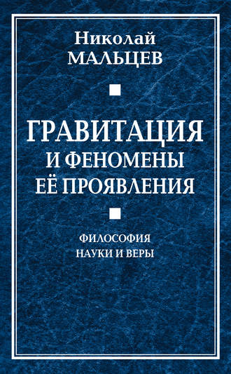 Гравитация и феномены её проявления. Философия науки и веры