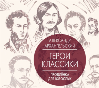 Герои классики. Продленка для взрослых