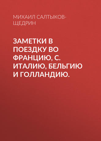 Заметки в поездку во Францию, С. Италию, Бельгию и Голландию.