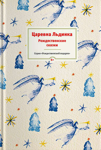 Царевна Льдинка. Рождественские сказки русских и зарубежных христианских писателей