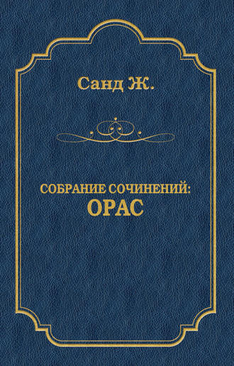 Орас