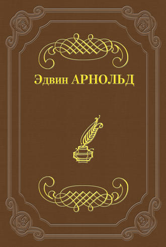 Свет Азии