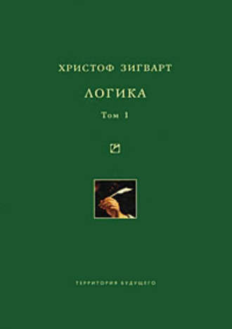 Логика. Том 1. Учение о суждении, понятии и выводе