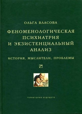 Феноменологическая психиатрия и экзистенциальный анализ. История, мыслители, проблемы