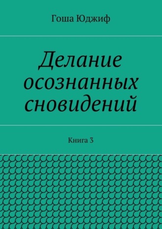 Делание осознанных сновидений. Книга 3