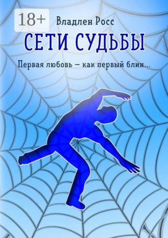 Сети судьбы. Первая любовь – как первый блин…