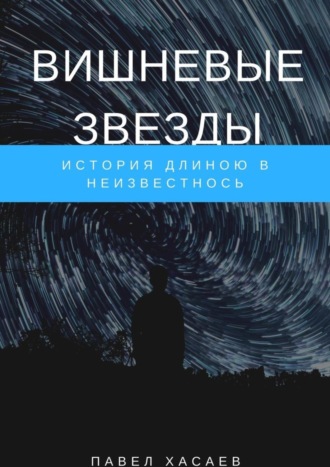 Вишневые звезды. История длиною в неизвестность