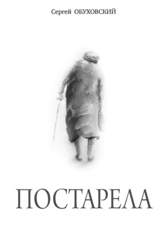 Постарела. Сборник рассказов