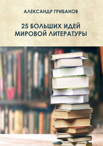 25 больших идей мировой литературы