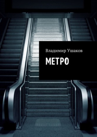 Метро