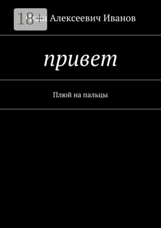 Привет. Плюй на пальцы