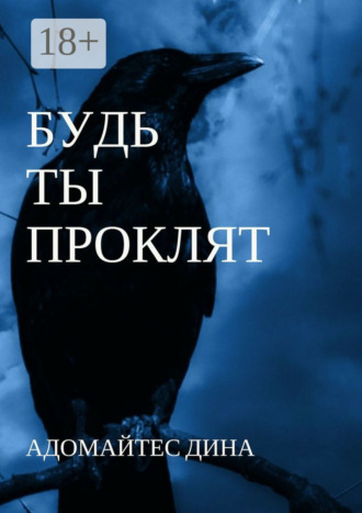 Будь ты проклят