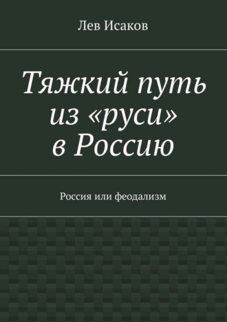 Тяжкий путь из «руси» в Россию. Россия или феодализм