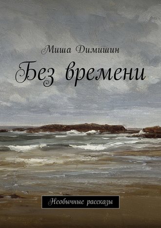 Без времени. Необычные рассказы