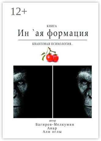 Ин `ая формация. Квантовая психология