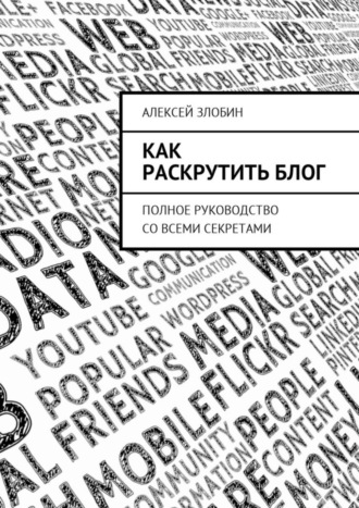 Как раскрутить блог. Полное руководство со всеми секретами