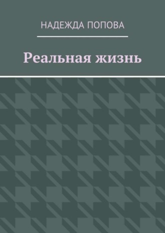 Реальная жизнь
