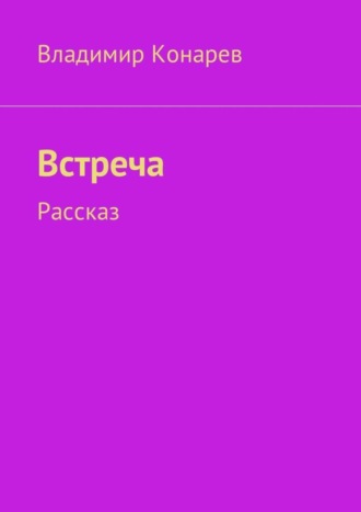 Встреча. Рассказ