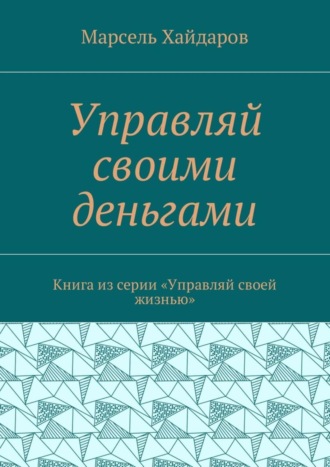 Управляй своими деньгами. Книга из серии «Управляй своей жизнью»