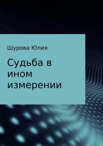 Судьба в ином измерении