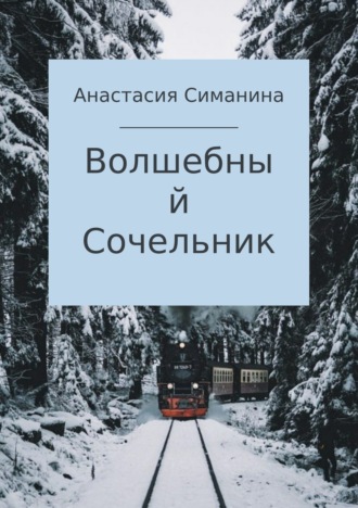 Волшебный Сочельник