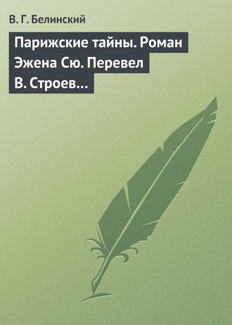 Парижские тайны. Роман Эжена Сю. Перевел В. Строев…