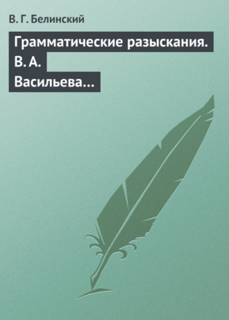 Грамматические разыскания. В. А. Васильева…