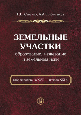 Земельные участки. Образование, межевание и земельные иски (вторая половина XVIII – начало XXI в.)