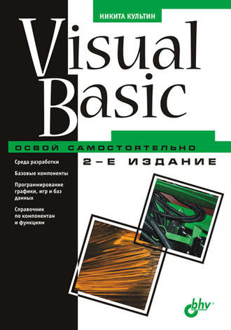 Visual Basic. Освой самостоятельно