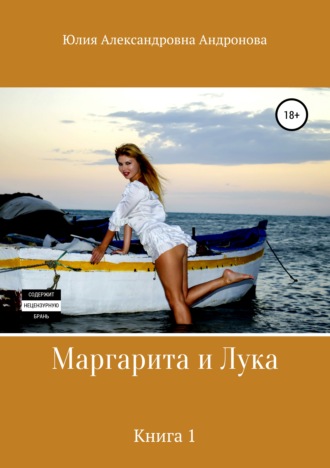 Маргарита и Лука. Книга 1