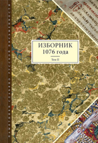 Изборник 1076 года. Том II