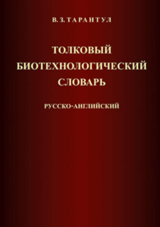 Толковый биотехнологический словарь. Русско-английский