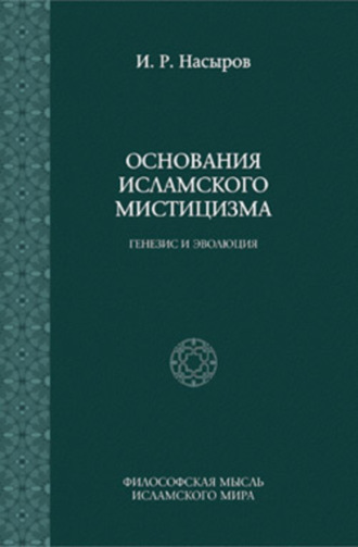 Основания исламского мистицизма: генезис и эволюция