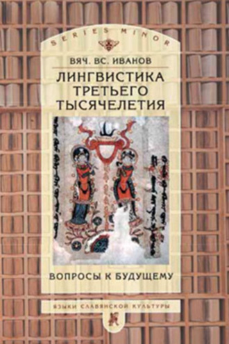 Лингвистика третьего тысячелетия: Вопросы к будущему